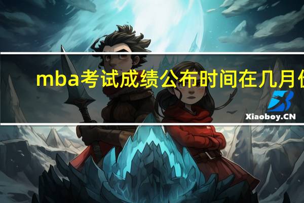 mba考试成绩公布时间在几月份