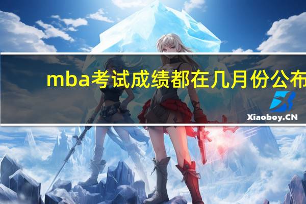 mba考试成绩都在几月份公布