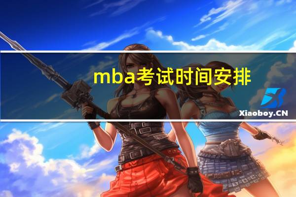 mba考试时间安排