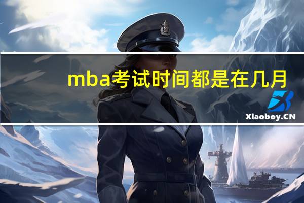 mba考试时间都是在几月
