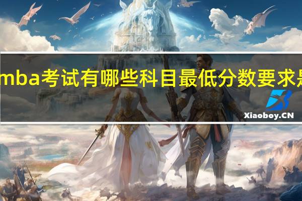 mba考试有哪些科目最低分数要求是多少