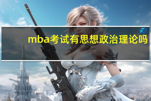 mba考试有思想政治理论吗