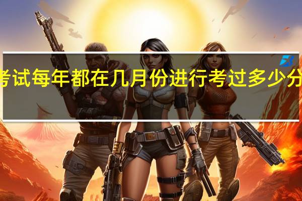mba考试每年都在几月份进行考过多少分才能算过线