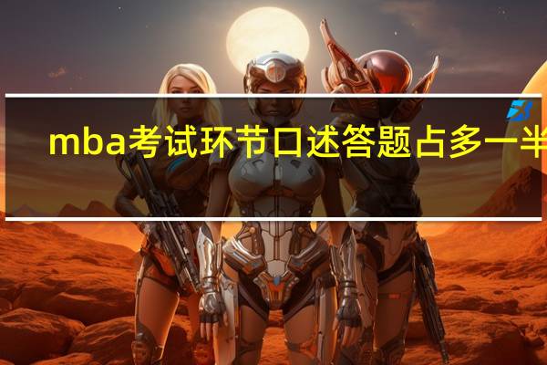 mba考试环节口述答题占多一半吗
