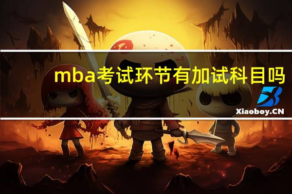 mba考试环节有加试科目吗