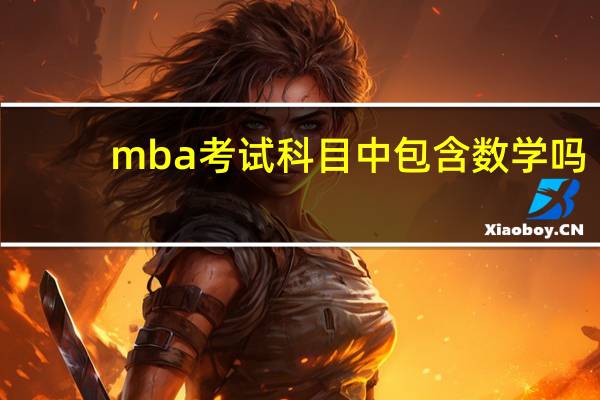 mba考试科目中包含数学吗
