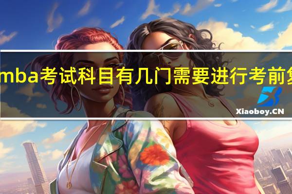 mba考试科目有几门需要进行考前复习吗