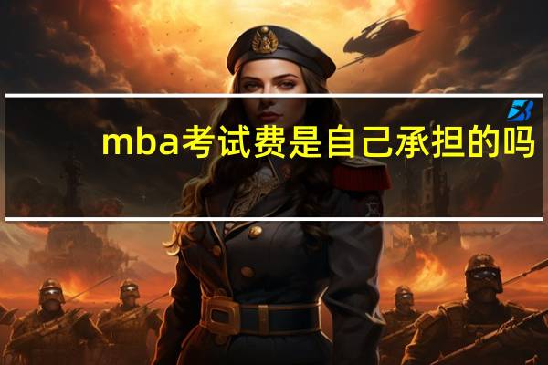 mba考试费是自己承担的吗