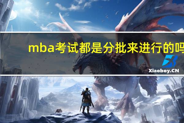 mba考试都是分批来进行的吗