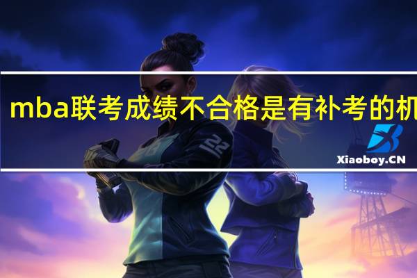 mba联考成绩不合格是有补考的机会吗