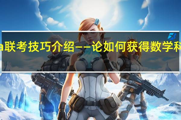 mba联考技巧介绍——论如何获得数学科目的高分