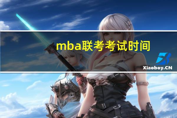 mba联考考试时间