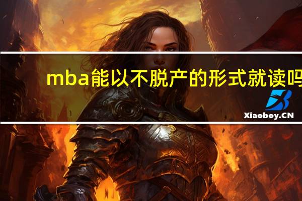 mba能以不脱产的形式就读吗