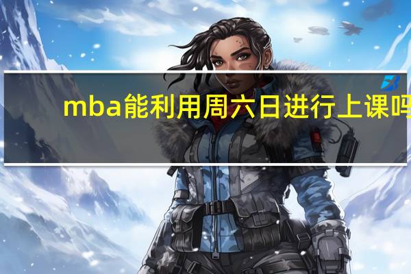 mba能利用周六日进行上课吗