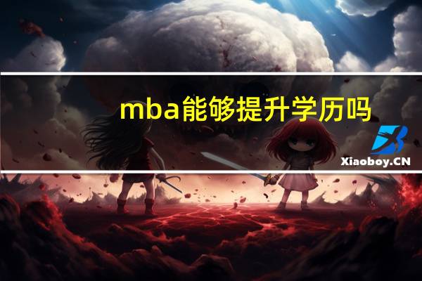 mba能够提升学历吗