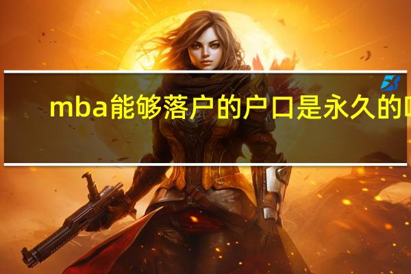 mba能够落户的户口是永久的吗