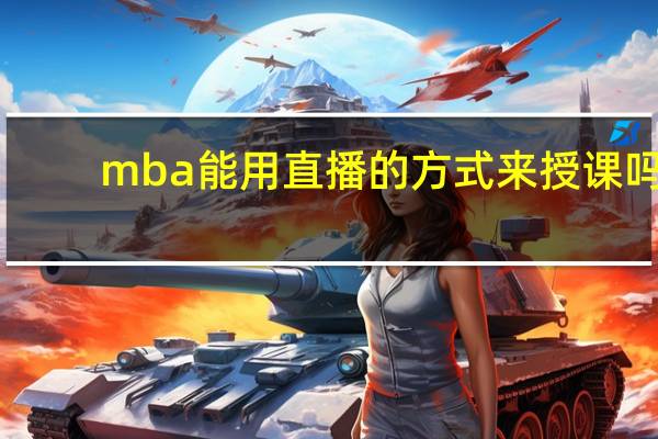 mba能用直播的方式来授课吗