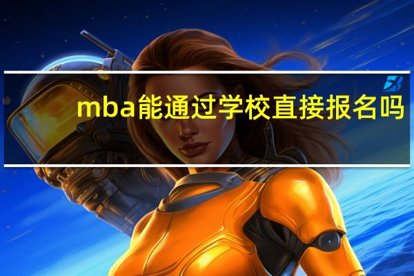 mba能通过学校直接报名吗