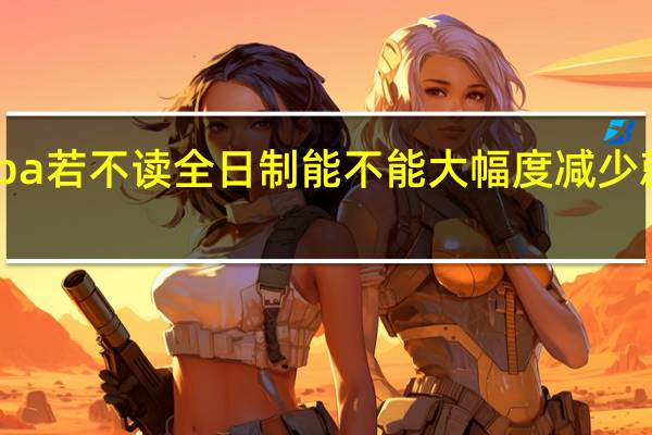 mba若不读全日制能不能大幅度减少就读年限