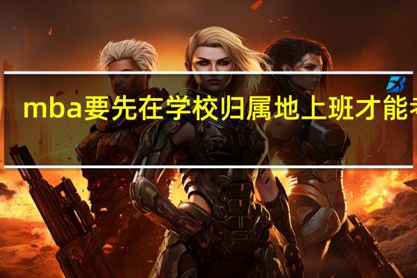 mba要先在学校归属地上班才能考吗
