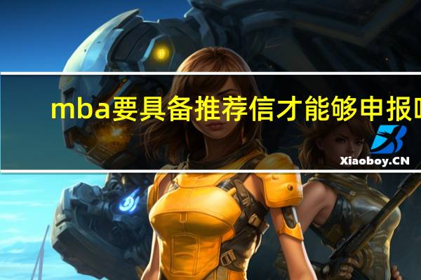 mba要具备推荐信才能够申报吗
