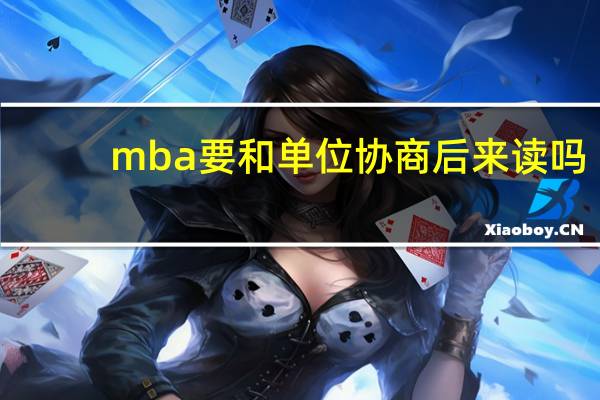 mba要和单位协商后来读吗