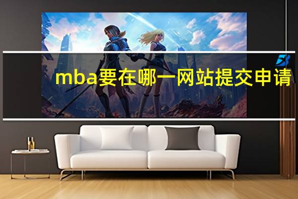 mba要在哪一网站提交申请