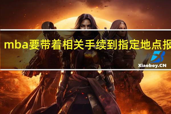 mba要带着相关手续到指定地点报名吗