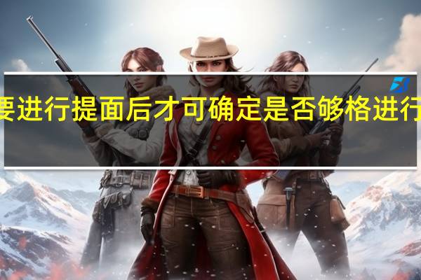 mba要进行提面后才可确定是否够格进行后期考核吗