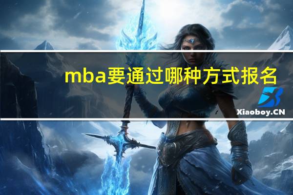 mba要通过哪种方式报名