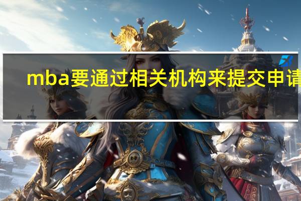 mba要通过相关机构来提交申请吗