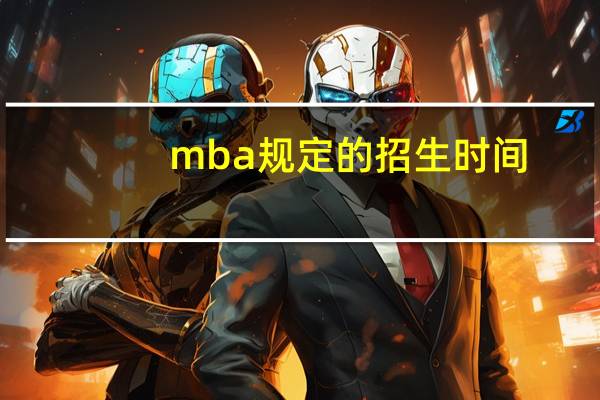 mba规定的招生时间
