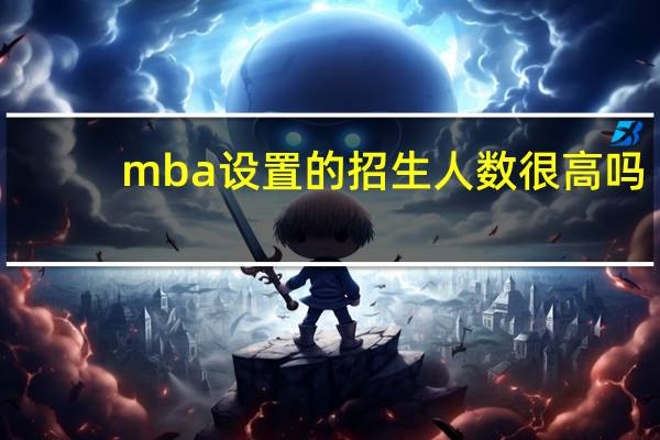 mba设置的招生人数很高吗