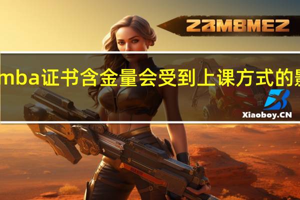 mba证书含金量会受到上课方式的影响吗