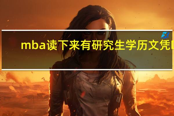 mba读下来有研究生学历文凭吗