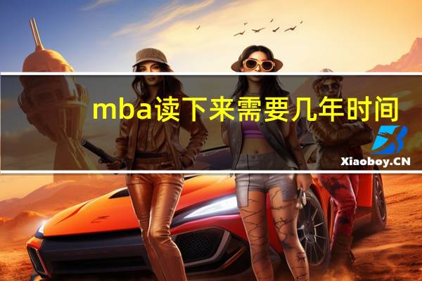 mba读下来需要几年时间