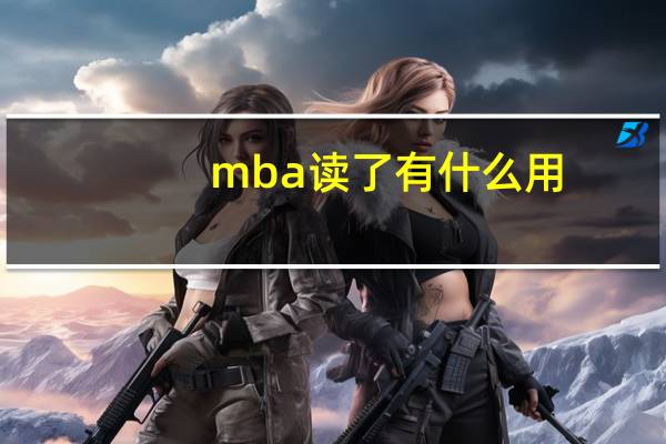 mba读了有什么用