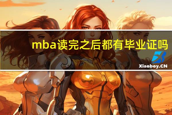 mba读完之后都有毕业证吗