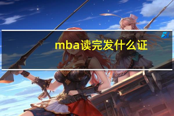 mba读完发什么证