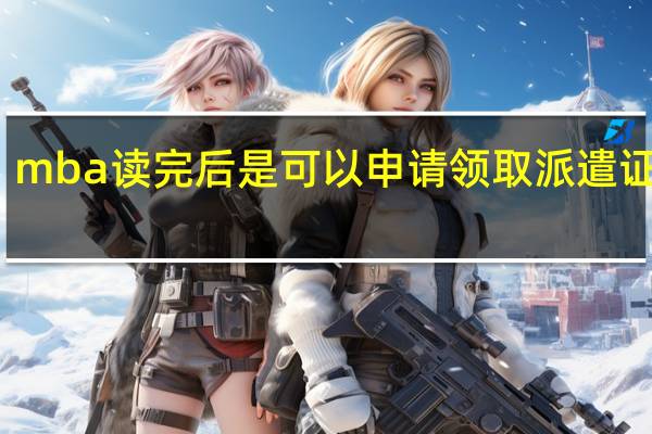 mba读完后是可以申请领取派遣证的吗