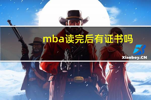 mba读完后有证书吗