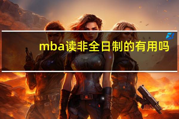 mba读非全日制的有用吗
