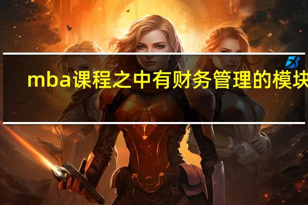mba课程之中有财务管理的模块吗