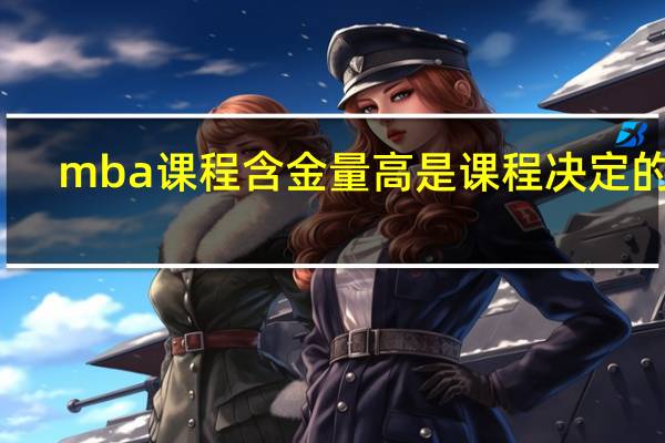 mba课程含金量高是课程决定的吗