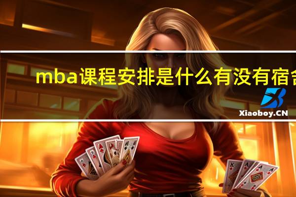 mba课程安排是什么有没有宿舍