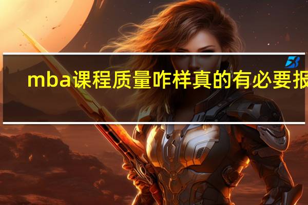 mba课程质量咋样真的有必要报吗