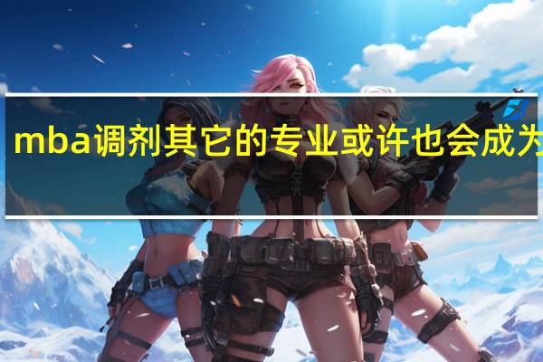 mba调剂其它的专业或许也会成为压力