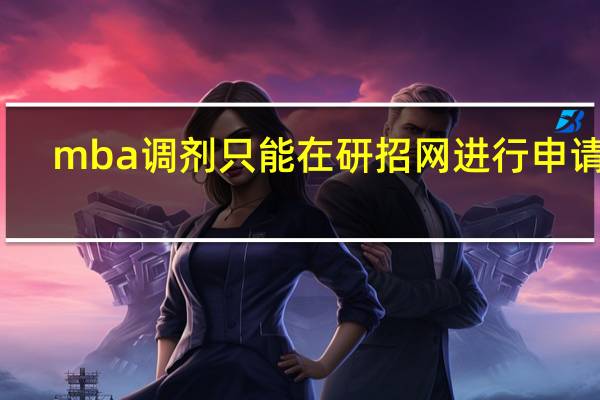 mba调剂只能在研招网进行申请吗
