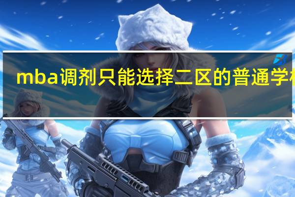 mba调剂只能选择二区的普通学校吗