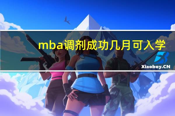 mba调剂成功几月可入学